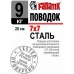 Поводок Fanatik стальной 49 жил 15-25cm