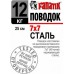 Поводок Fanatik стальной 49 жил 15-25cm