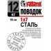 Поводок Fanatik стальной 7 жил 15-90cm
