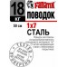 Поводок Fanatik стальной 7 жил 15-90cm