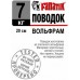 Поводок Fanatik Вольфрамовый 15-25cm