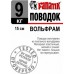 Поводок Fanatik Вольфрамовый 15-25cm