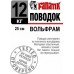 Поводок Fanatik Вольфрамовый 15-25cm