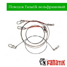 Поводок Fanatik Вольфрамовый 15-25cm