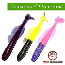 Силиконовые приманки Red Machine Лошарик «Фиш-микс» 4″