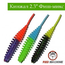Силиконовые приманки Red Machine Кинжал «Фиш микс» 2.3″