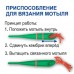 Приспособление для вязания мотыля Пирс С-70мм